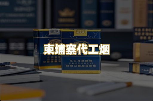 柬埔寨代工烟